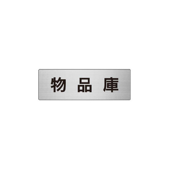 室名表示板 片面表示 物品庫  (RS6-31)