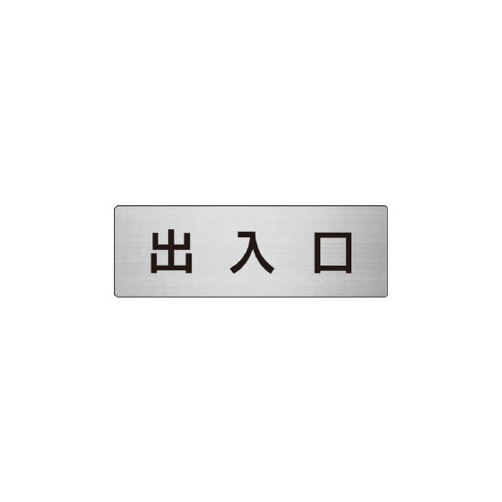 室名表示板 片面表示 出入口 (RS6-34)