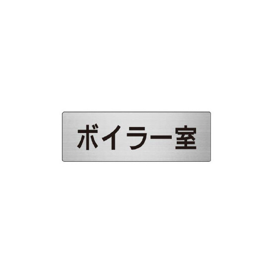 室名表示板 片面表示 ボイラー室 (RS6-40)