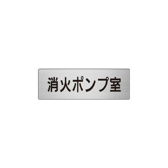 室名表示板 片面表示 消火ポンプ室 (RS6-41)