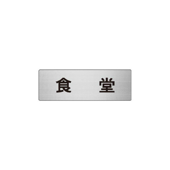 室名表示板 片面表示 食堂 (RS6-45)