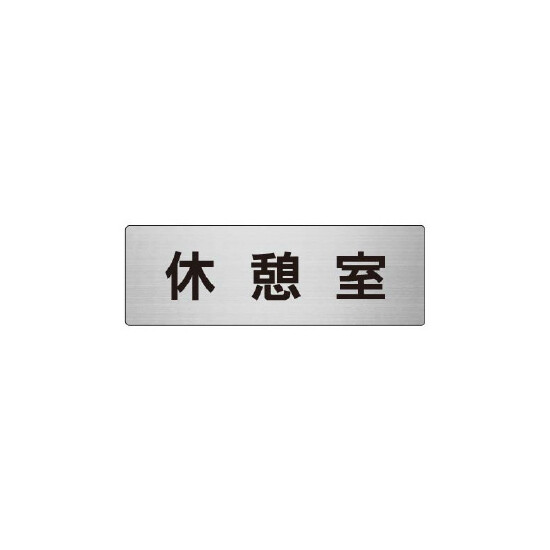 室名表示板 片面表示 休憩室 (RS6-50)