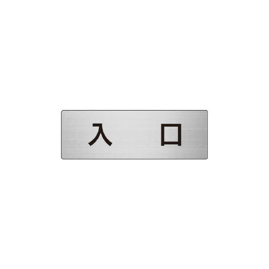 室名表示板 片面表示 入口 (RS6-52)