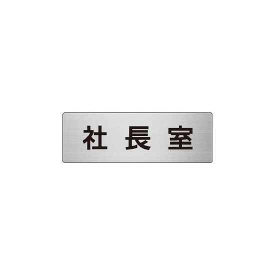 室名表示板 片面表示 社長室 (RS6-53)