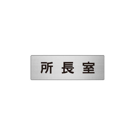 室名表示板 片面表示 所長室 (RS6-56)