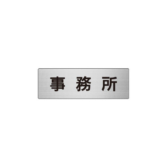 室名表示板 片面表示 事務所 (RS6-59)