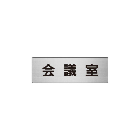 室名表示板 片面表示 会議室 (RS6-60)