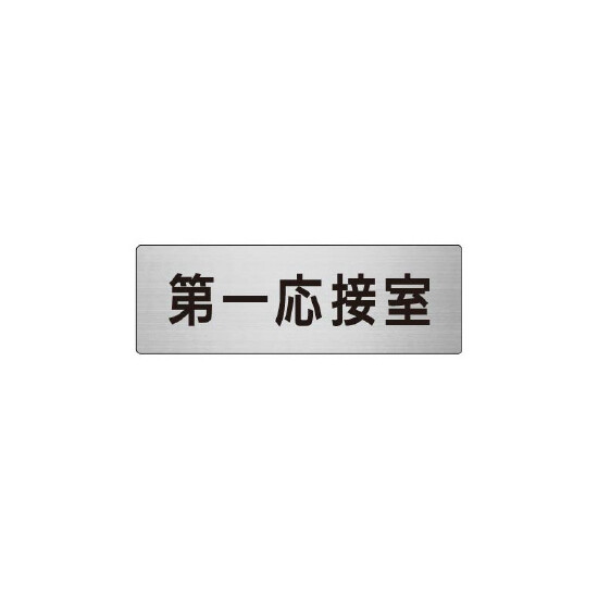 室名表示板 片面表示 第一応接室 (RS6-62)