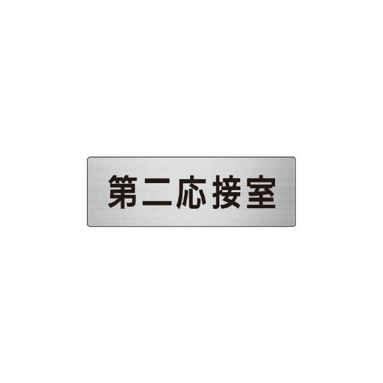 室名表示板 片面表示 第二応接室 (RS6-63)