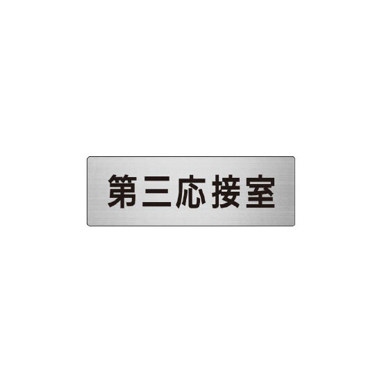 室名表示板 片面表示 第三応接室 (RS6-64)