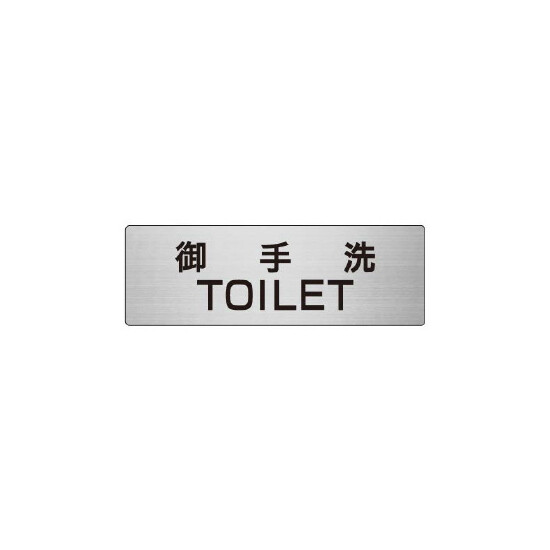 室名表示板 片面表示 御手洗TOILET (RS6-7)