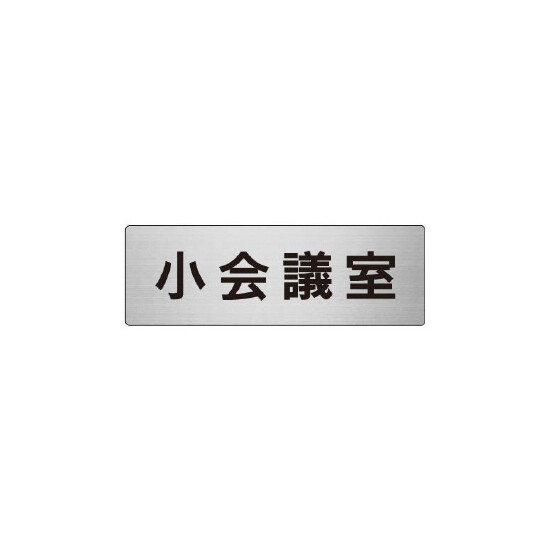 室名表示板 片面表示 小会議室 (RS6-79)