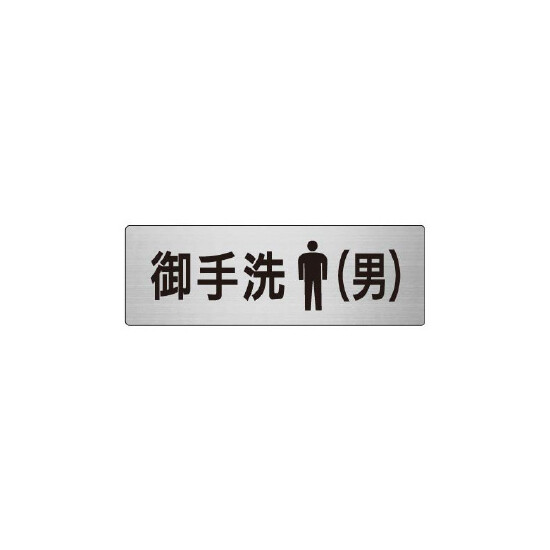 室名表示板 片面表示 お手洗(男) (RS6-8)