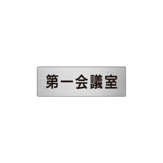 室名表示板 片面表示 第一会議室 (RS6-80)