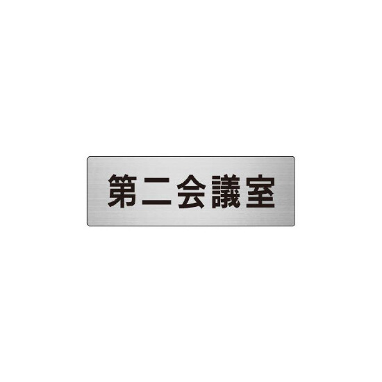 室名表示板 片面表示 第二会議室 (RS6-81)