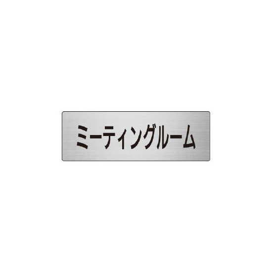 室名表示板 片面表示 ミーティングルーム (RS6-82)