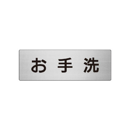 室名表示板 片面表示 お手洗 (RS7-1)