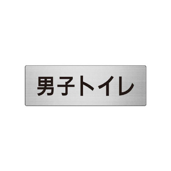 室名表示板 片面表示 男子トイレ (RS7-10)