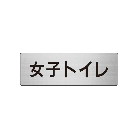 室名表示板 片面表示 女子トイレ (RS7-11)