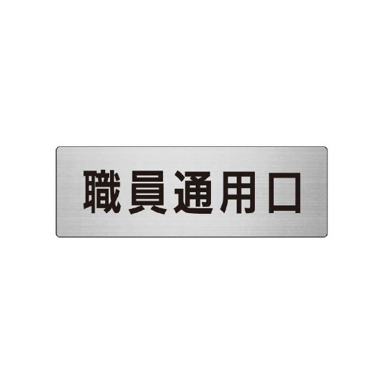 室名表示板 片面表示 職員通用口 (RS7-127)