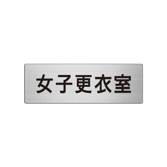 室名表示板 片面表示 女子更衣室 (RS7-14)