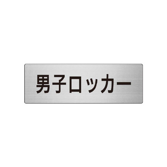 室名表示板 片面表示 男子ロッカー (RS7-17)