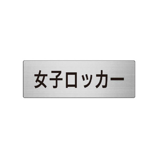 室名表示板 片面表示 女子ロッカー (RS7-18)