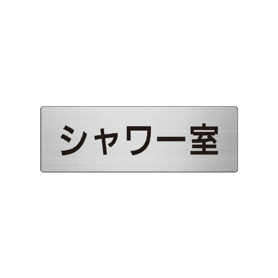 室名表示板 片面表示 シャワー室 (RS7-19)