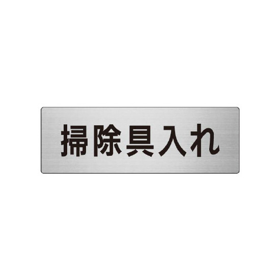 室名表示板 片面表示 掃除具入れ (RS7-29)