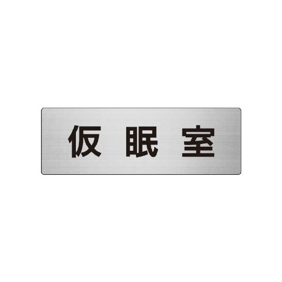 室名表示板 片面表示 仮眠室 (RS7-32)