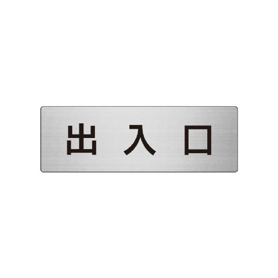 室名表示板 片面表示 出入口 (RS7-34)