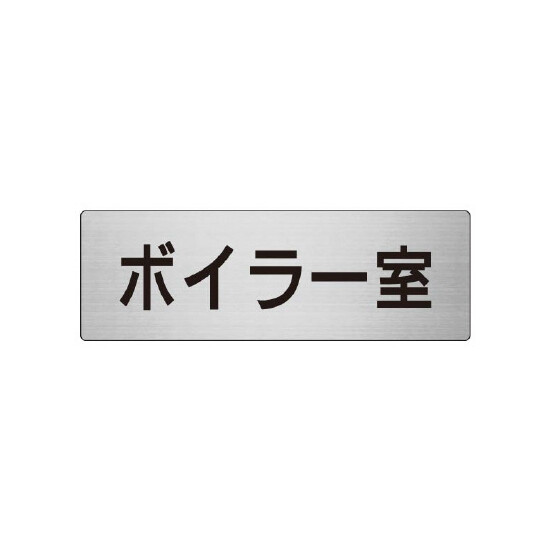 室名表示板 片面表示 ボイラー室 (RS7-40)