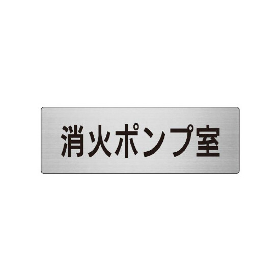 室名表示板 片面表示 消火ポンプ室 (RS7-41)