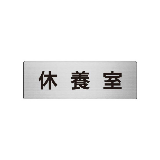 室名表示板 片面表示 休養室 (RS7-49)