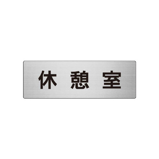 室名表示板 片面表示 休憩室 (RS7-50)