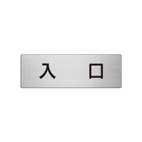 室名表示板 片面表示 入口 (RS7-52)