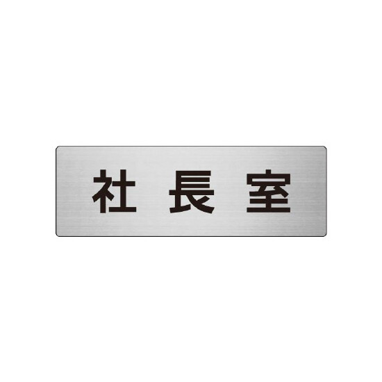 室名表示板 片面表示 社長室 (RS7-53)