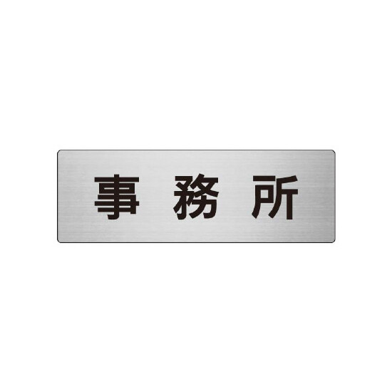 室名表示板 片面表示 事務所 (RS7-59)