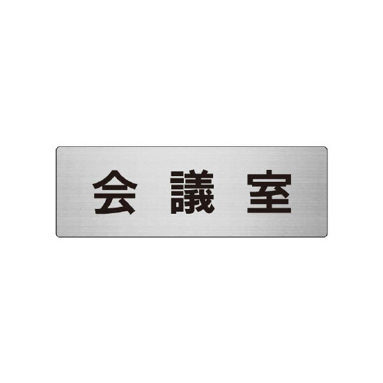 室名表示板 片面表示 会議室 (RS7-60)