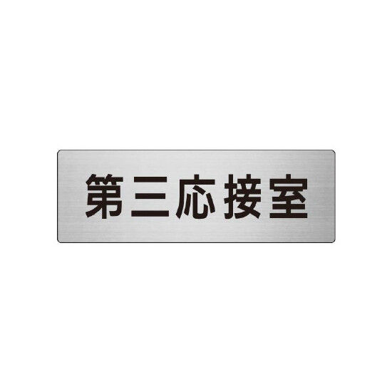 室名表示板 片面表示 第三応接室 (RS7-64)