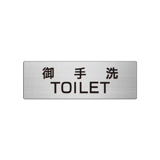 室名表示板 片面表示 御手洗TOILET (RS7-7)