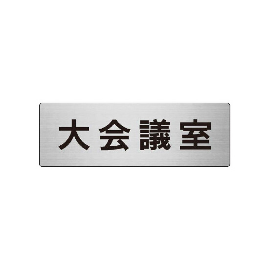 室名表示板 片面表示 大会議室 (RS7-78)