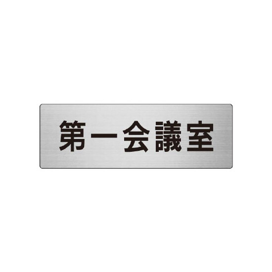 室名表示板 片面表示 第一会議室 (RS7-80)