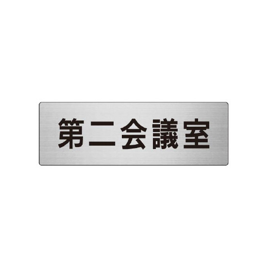 室名表示板 片面表示 第二会議室 (RS7-81)