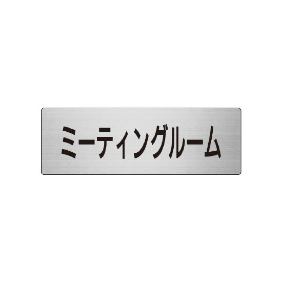 室名表示板 片面表示 ミーティングルーム (RS7-82)