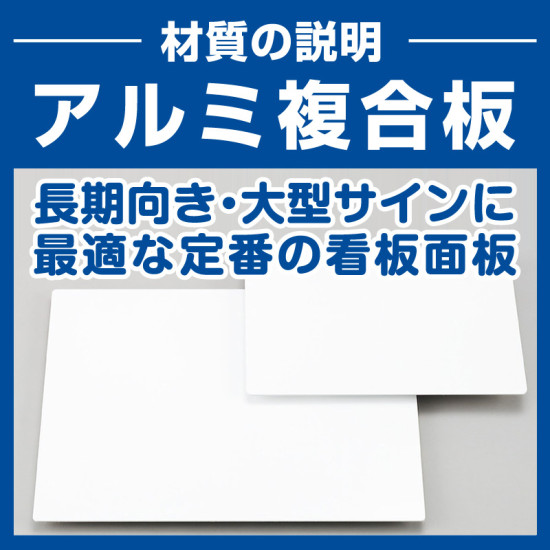 アルミ複合板は看板板面の定番材質です。丈夫で耐久性に優れており、大型サインや長期利用に向いております。