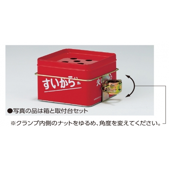 すいがら入れ (タテ・ヨコ単管取付型) 仕様:箱・取付台セット (376-04)