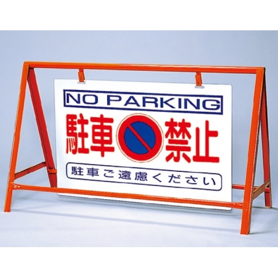 バリケード看板 (反射タイプ) 駐車禁止 仕様:セット (386-24)