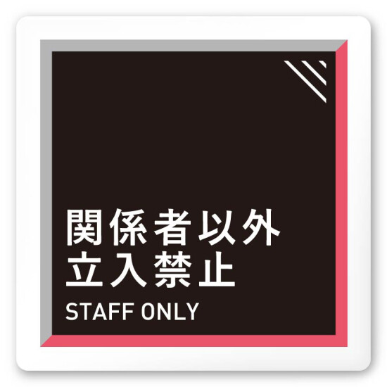 デザイナールームプレート　アパレル向け　タイル Staff 白マットアクリル W150×H150 (AC-1515-AA-HS1-0109)