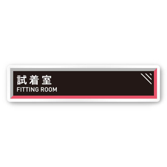 デザイナールームプレート　アパレル向け　タイル 試着室 白マットアクリル W250×H60 (AC-2560-AA-HS1-0207)